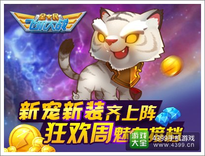 全民飞机大战白虎