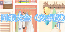 暖暖环游世界图纸大全（安卓版）