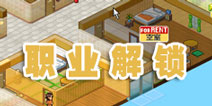 住宅梦物语职业出现条件 学海无涯苦作舟