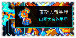 约瑟传说装备秀 双神共存