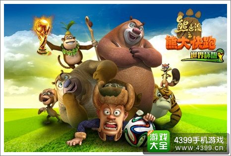 熊大快跑