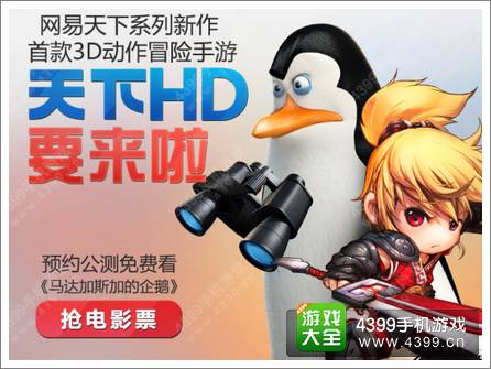 天下hd公测12月启动 联手梦工厂预定送票