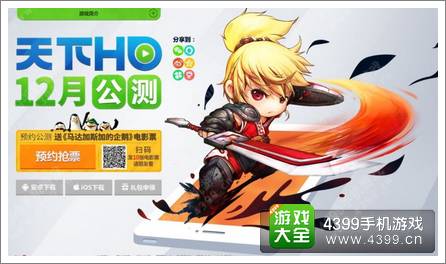 天下hd公测12月启动 联手梦工厂预定送票
