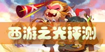 师傅我们去西天取经吧！ Q萌系《西游之光》评测