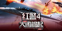 《红警4:大国崛起》专属礼包 火热领取中