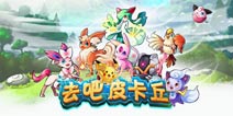 4399《去吧皮卡丘》尊享礼包 火热上线
