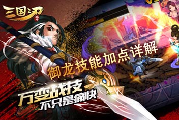 三国之刃御龙加点攻略 御龙技能加点详解