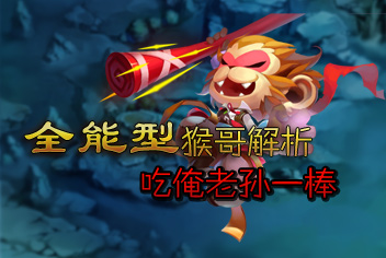 西游之光灵猴介绍 全能型猴哥最厉害