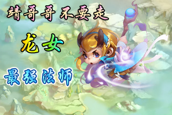 西游之光龙女解析 擅长远程攻击的法师