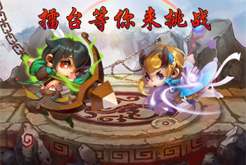 西游之光擂台介绍 谁才是西天霸主
