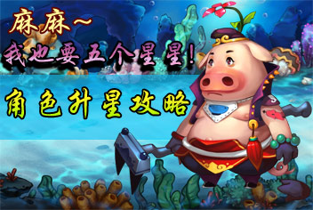 西游之光角色升星最快方法 星灵殿欢迎你