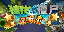 《植物大战僵尸全明星》豪华礼包 火热来袭