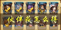 西游之光伙伴怎么得 伙伴获得方法有哪些