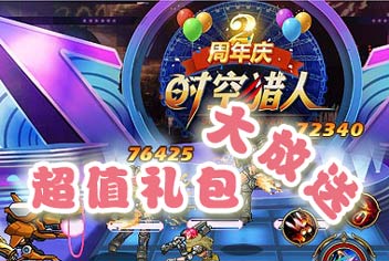 《时空猎人》周年庆礼包 周年庆好礼来袭