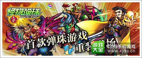怪物弹珠