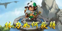 西游之光体力不足怎么办 怎么获取体力