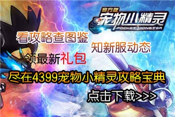 4399宠物小精灵必备宝典上线 快拿手机来下载吧