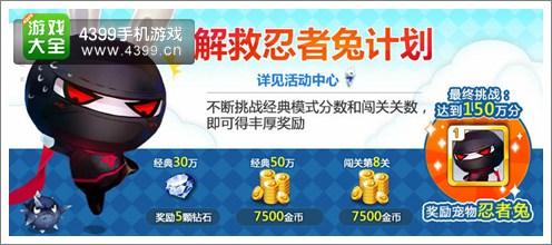 天天风之旅解救忍者兔活动再度火爆开启