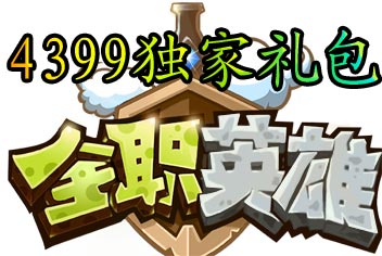 《全职英雄》4399特权礼包 特权待遇等你来