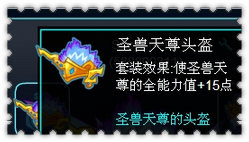 约瑟传说圣兽天尊套装