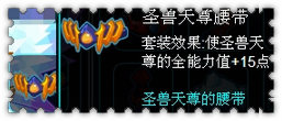 约瑟传说圣兽天尊套装