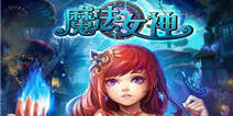 《魔法女神》封测特权礼包 封测期间的特权享受
