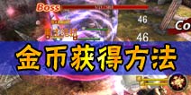 钢铁骑士团金币如何获得 金币获得途径