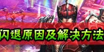 钢铁骑士团闪退怎么办 闪退的原因有哪些