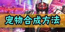 钢铁骑士团宠物怎么合成 宠物合成方法