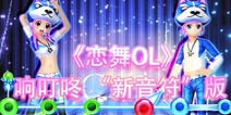 叮咚模式大神演示《恋舞OL》新版本玩法揭秘