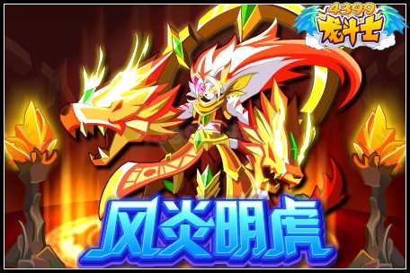 风炎明虎