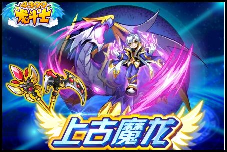 上古魔龙