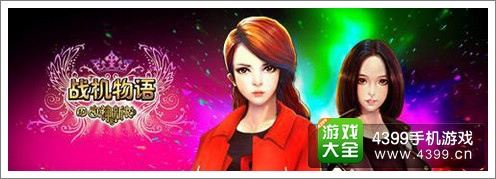 战机物语
