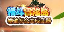 格斗冒险岛卷轴在哪变成武器？