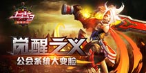 《上古3》公会系统全新升级 惊天大变脸