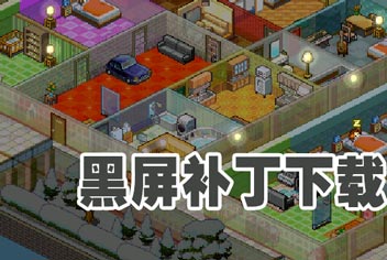 住宅梦物语黑屏补丁 黑屏处理方法