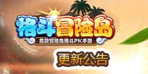 《格斗冒险岛》11月20日更新公告