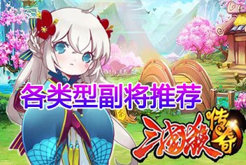 三国杀传奇副将选择指南 合适的才是最好的
