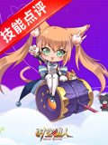 时空猎人猫女技能点评 全技能实用分析