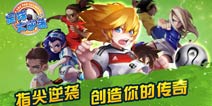 《足球大逆袭》尊享礼包 火热上线