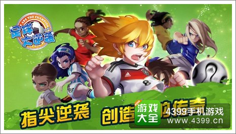 足球大逆袭礼包