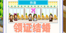 住宅梦物语怎么结婚 领证才是硬道理