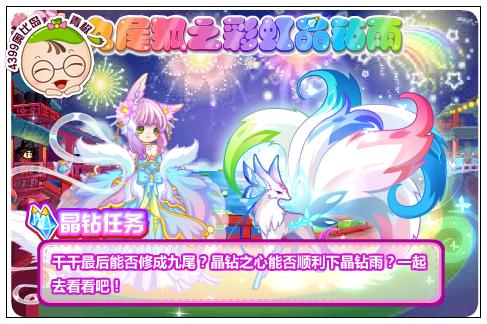 奥比岛11月21日预告 九尾狐之彩虹晶钻雨