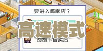 住宅梦物语高速怎么开 南瓜商会欢迎你