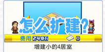 住宅梦物语怎么扩建 研究研究就好