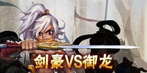 三国之刃职业对比 剑豪VS御龙谁更胜一筹