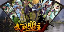 《武林盟主》至尊礼包 等你来拿