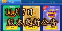天天来塔防11月17日版本更新内容公告