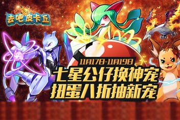 去吧皮卡丘七星精灵兑换活动 7星精灵任你选