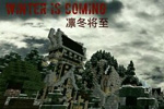 我的世界凛冬将至
